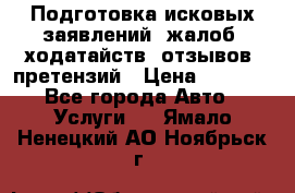 Подготовка исковых заявлений, жалоб, ходатайств, отзывов, претензий › Цена ­ 1 000 - Все города Авто » Услуги   . Ямало-Ненецкий АО,Ноябрьск г.